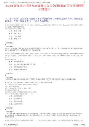 2023年浙江国企招聘-杭州建德市公共交通运输有限公司招聘笔试押题库.pdf