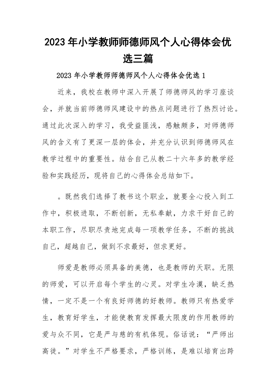 2023年小学教师师德师风个人心得体会优选三篇.docx_第1页