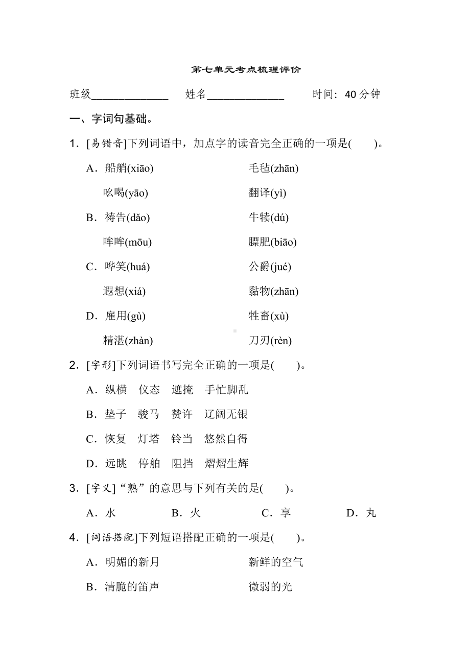 五年级语文下册 第七单元考点梳理评价.doc_第1页