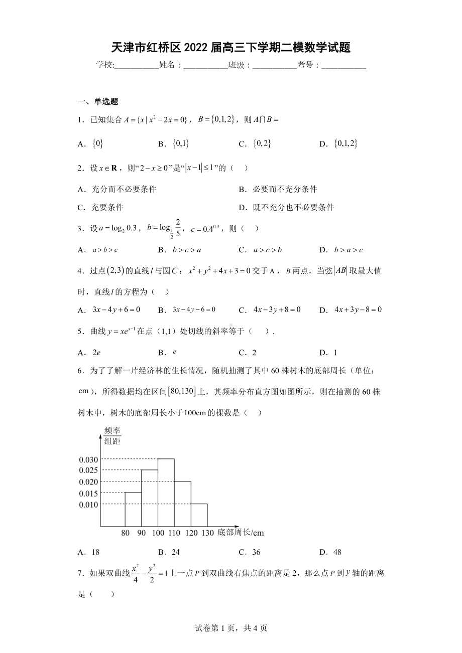 天津市红桥区2022届高三下学期二模数学试题.docx_第1页