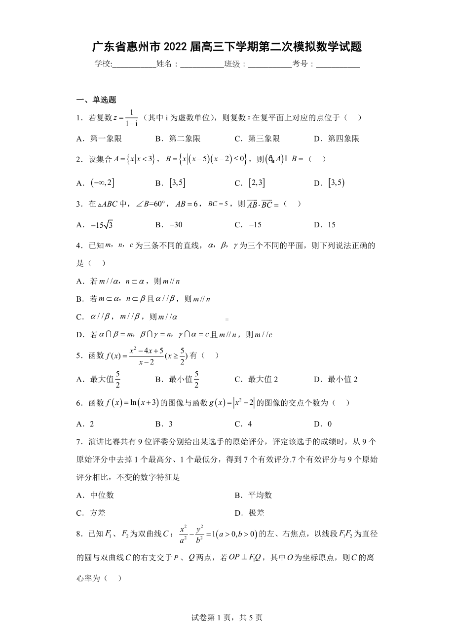 广东省惠州市2022届高三下学期第二次模拟数学试题.docx_第1页