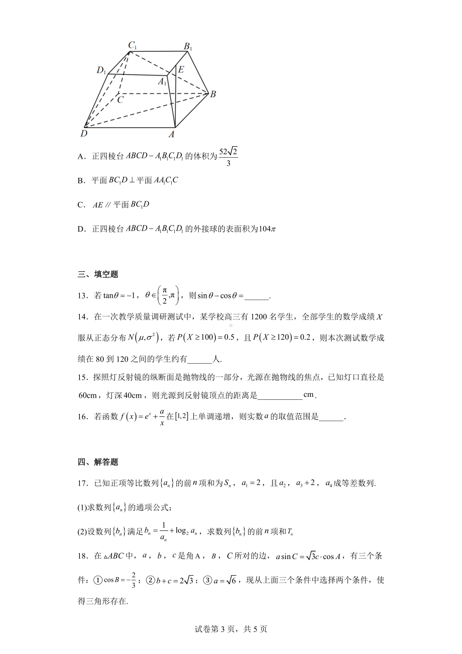 广东省惠州市2022届高三下学期第二次模拟数学试题.docx_第3页