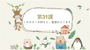 第31課 このボタンを押すと、電源が入ります ppt课件-2023标准《高中日语》初级下册.pptx