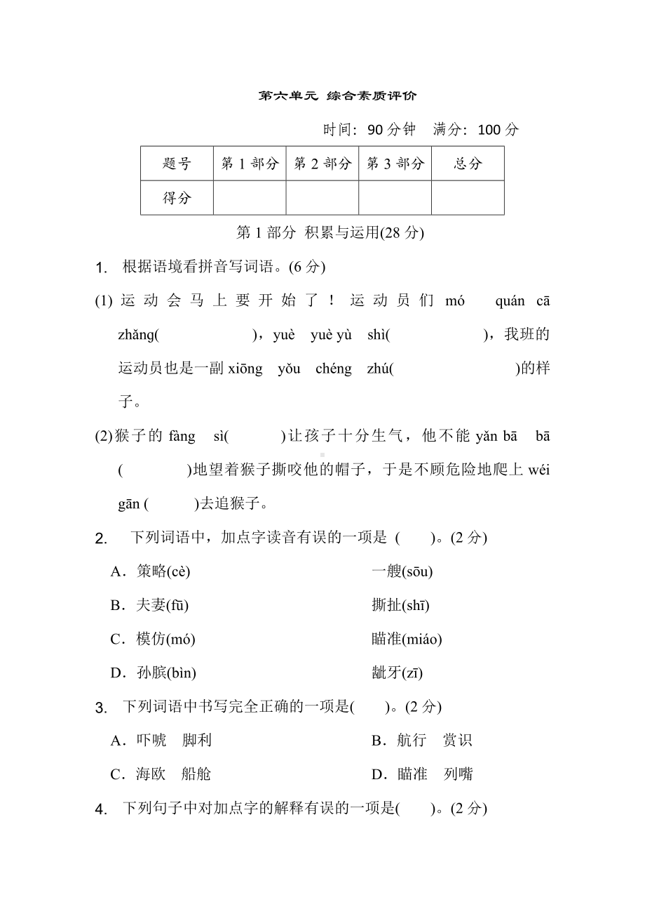 五年级语文下册 第六单元综合素质评价.doc_第1页