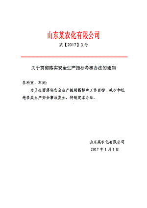 关于贯彻落实安全生产指标考核办法的通知及考核办法.doc