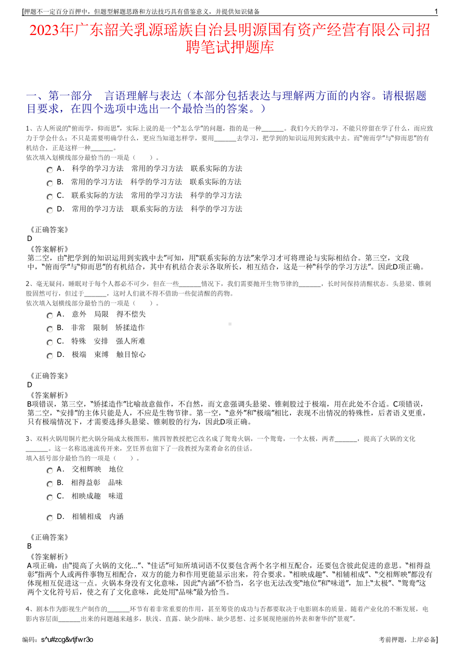 2023年广东韶关乳源瑶族自治县明源国有资产经营有限公司招聘笔试押题库.pdf_第1页