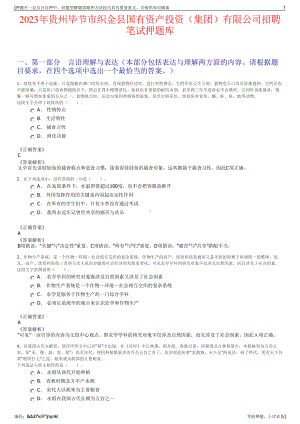 2023年贵州毕节市织金县国有资产投资（集团）有限公司招聘笔试押题库.pdf