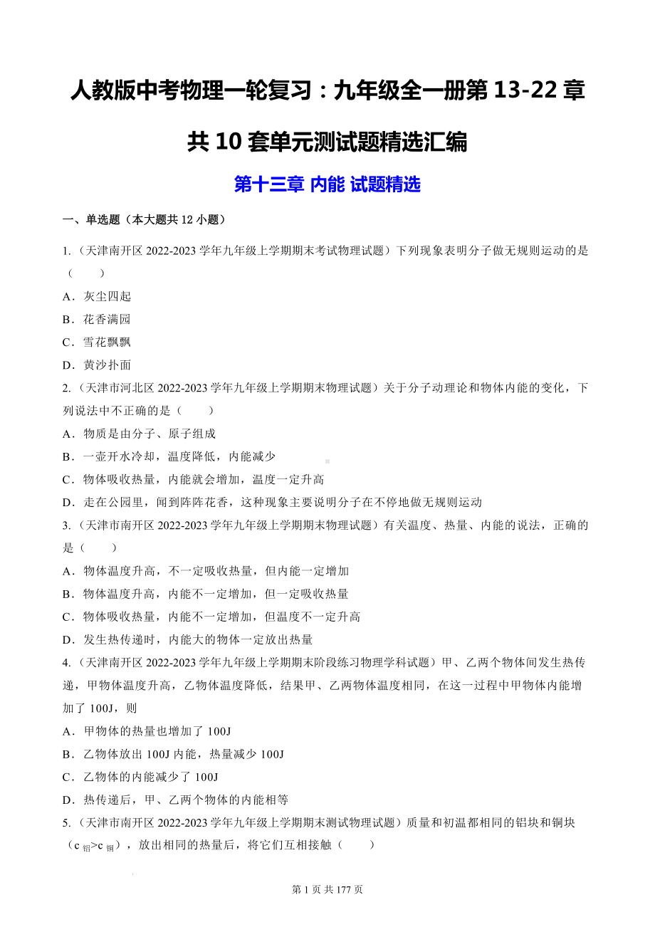 人教版中考物理一轮复习：九年级全一册第13-22章共10套单元测试题精选汇编（含答案解析）.docx_第1页