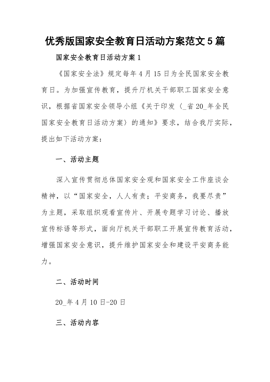 优秀版国家安全教育日活动方案范文5篇.docx_第1页