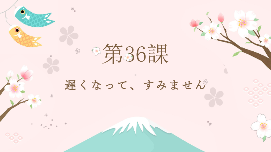 第36课 遅くなってすみません ppt课件-2023标准《高中日语》初级下册.pptx_第1页