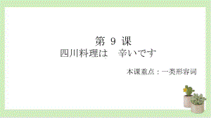 第 9 课 四川料理は 辛いですppt课件-2023新标准《高中日语》初级上册.pptx