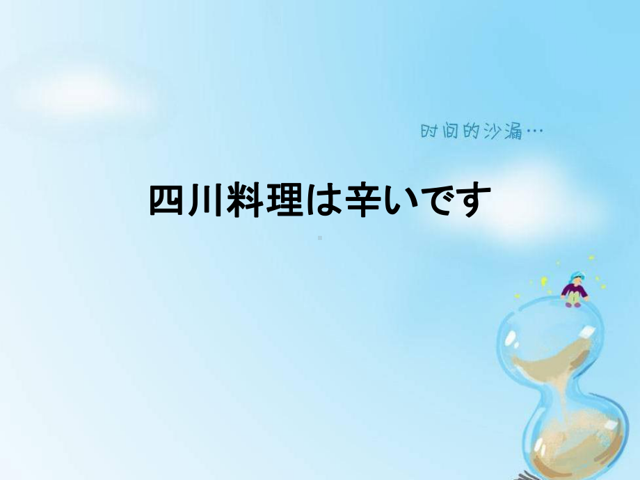 第九课 四川料理は辛いです ppt课件-2023新标准《高中日语》初级上册.ppt_第1页