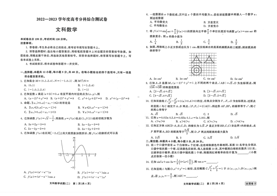 陕西省西安市大明宫中学2022-2023学年高三下学期高考综合测试文科数学试题.pdf_第1页