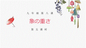 第八课 第五课时 象の重さ ppt课件 -2023人教版《初中日语》第三册.pptx