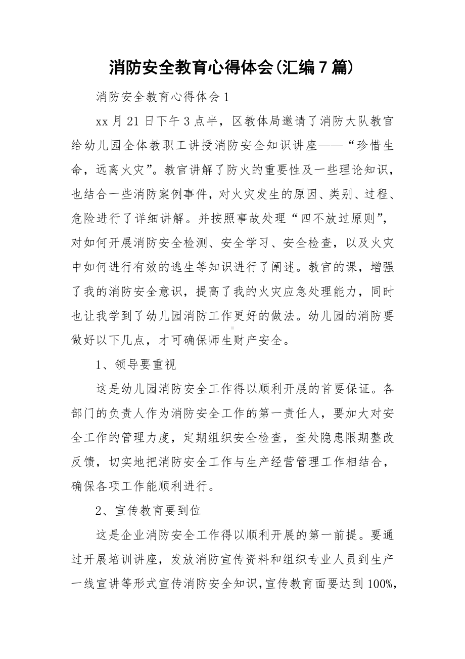 消防安全教育心得体会(汇编7篇).doc_第1页