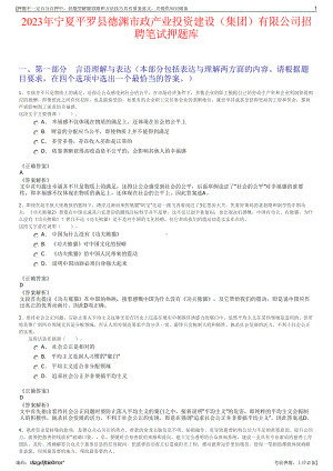 2023年宁夏平罗县德渊市政产业投资建设（集团）有限公司招聘笔试押题库.pdf