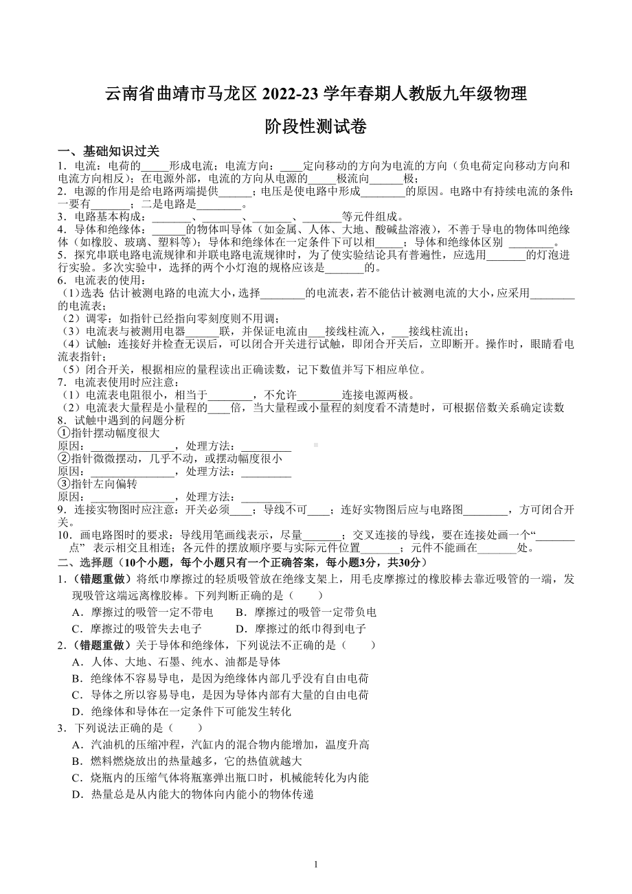 云南省曲靖市马龙区2022-2023学年下学期人教版九年级物理阶段测试卷.docx_第1页