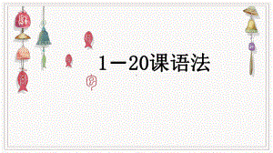 第1 20课语法知识点详解ppt课件-2023新标准《高中日语》初级上册.pptx