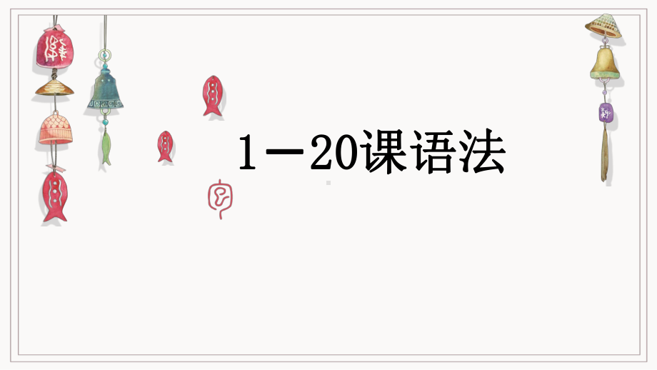 第1 20课语法知识点详解ppt课件-2023新标准《高中日语》初级上册.pptx_第1页