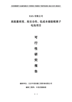 高能量密度、高安全性、储能锂离子电池可行性研究报告.doc