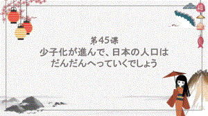 第45课 少子化が進んで日本の人にはだんだん減っていくでしょう ppt课件 (3)-2023标准《高中日语》初级下册.pptx