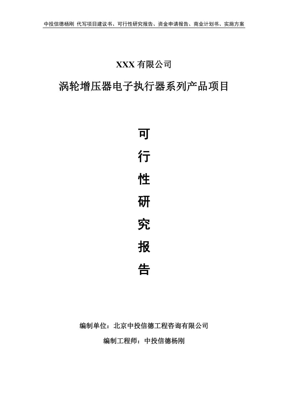 涡轮增压器电子执行器系列产品项目可行性研究报告申请.doc_第1页