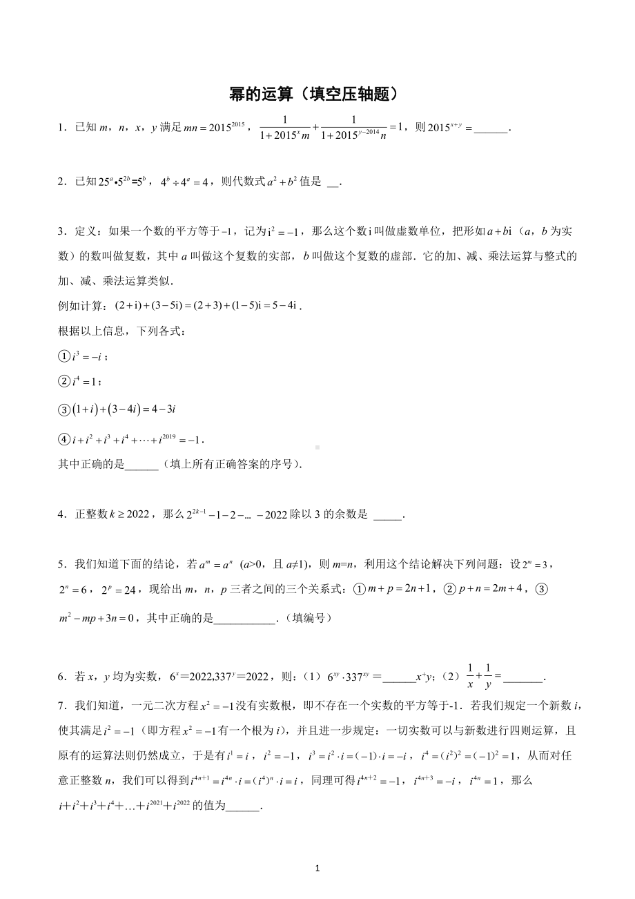 幂的运算-幂的运算(填空压轴题)　　2022—2023学年苏科版数学七年级下册.docx_第1页