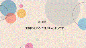 第44课 玄関のところにだれかいるようです ppt课件(2)-2023标准《高中日语》初级下册.pptx