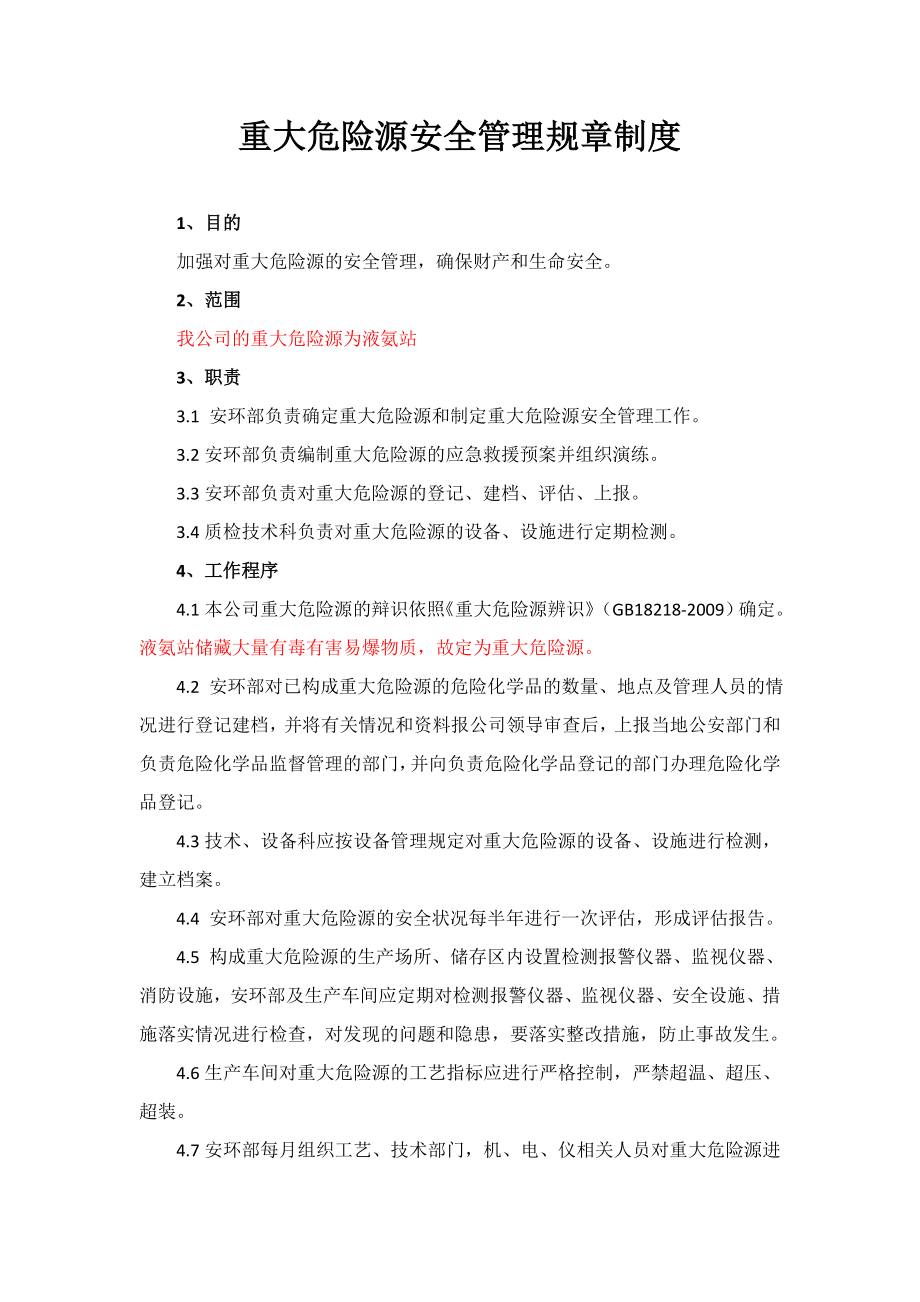 重大危险源安全管理规章制度.doc_第1页