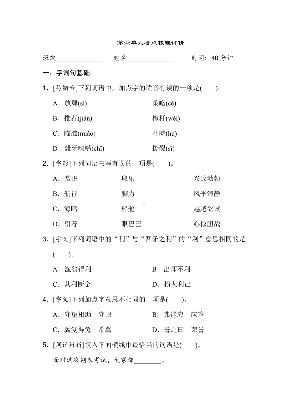 五年级语文下册 第六单元考点梳理评价.doc_第1页