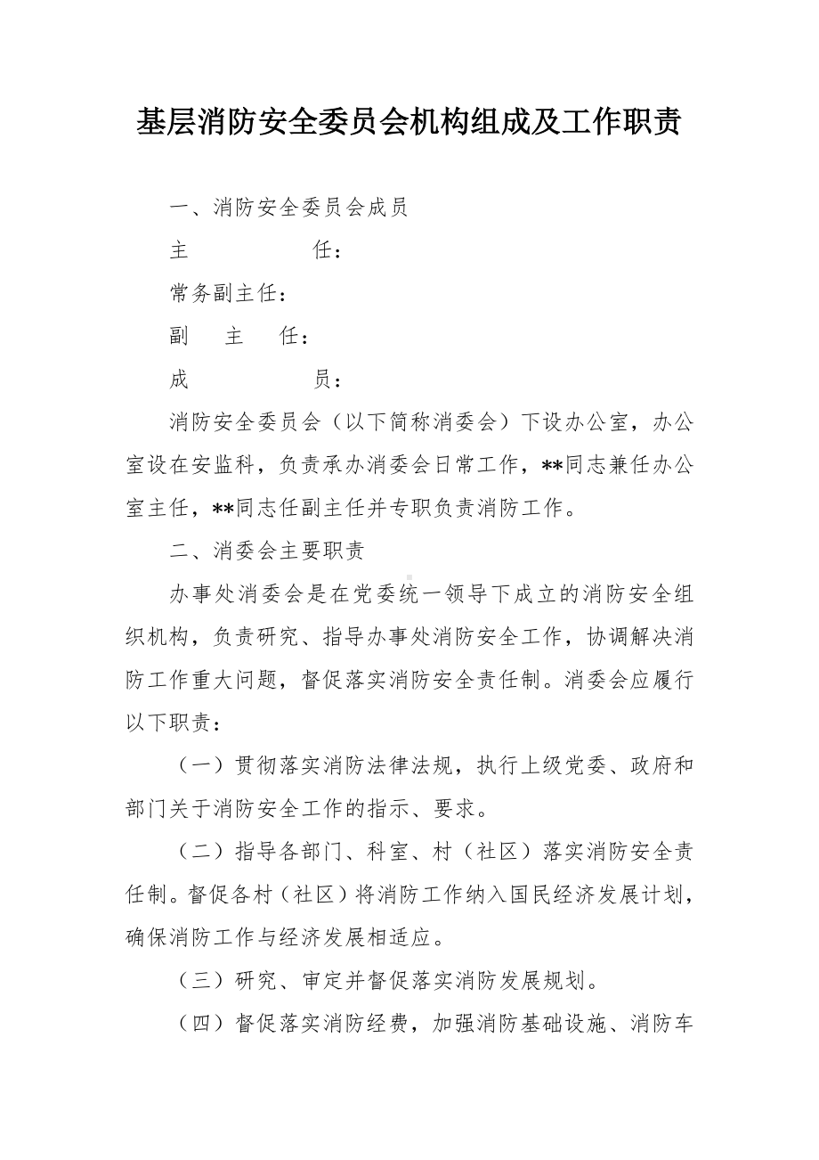 基层消防安全委员会机构组成及工作职责.docx_第1页