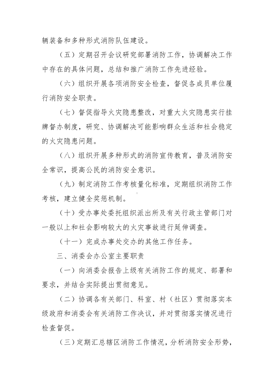 基层消防安全委员会机构组成及工作职责.docx_第2页