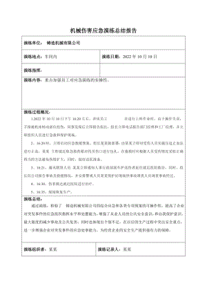 机械伤害应急演练总结报告.doc