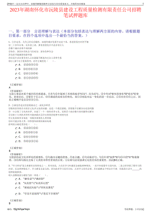 2023年湖南怀化市沅陵县建设工程质量检测有限责任公司招聘笔试押题库.pdf