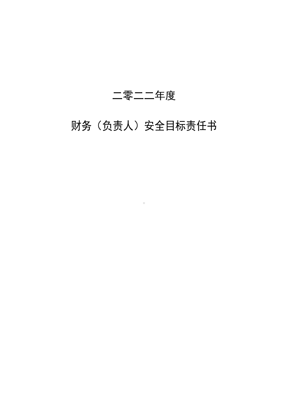 财务（负责人）安全目标责任书.doc_第1页