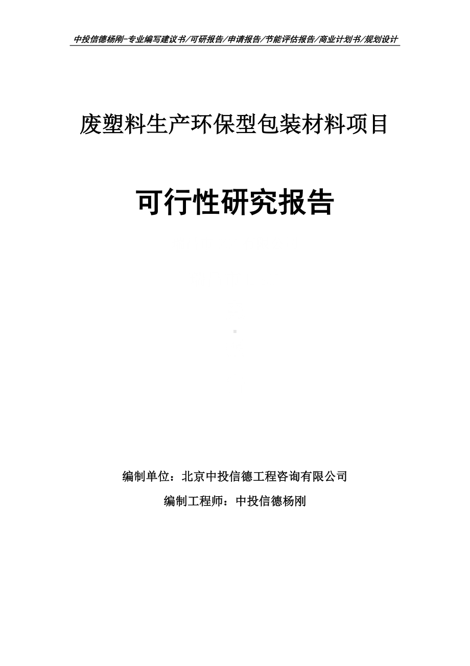 废塑料生产环保型包装材料可行性研究报告建议书.doc_第1页