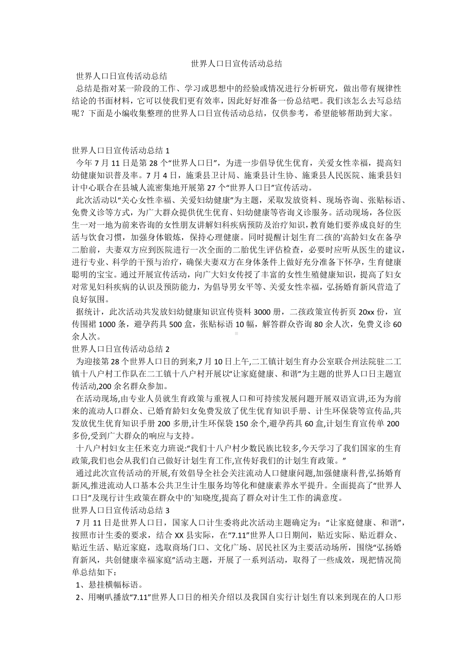 世界人口日宣传活动总结.docx_第1页