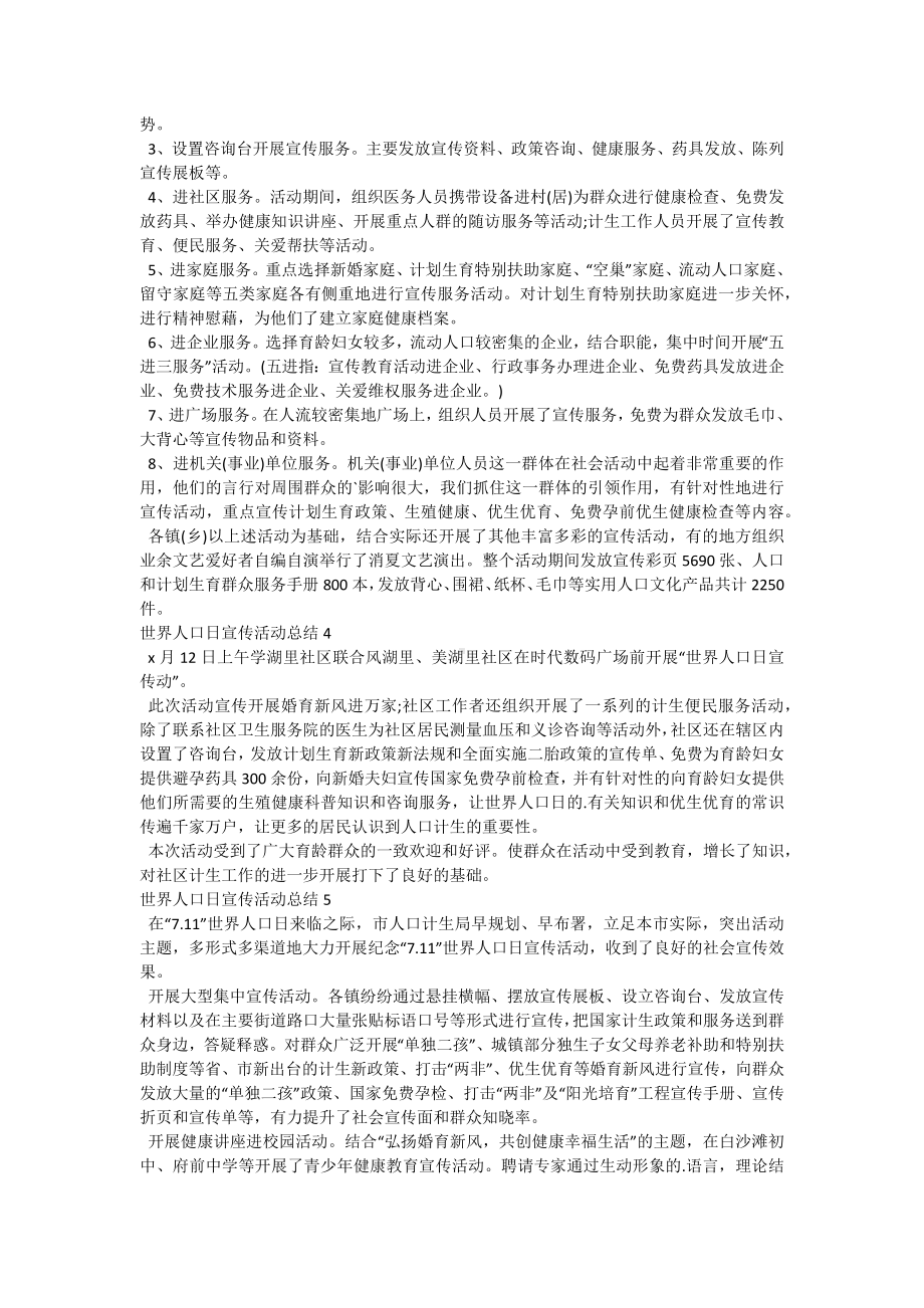 世界人口日宣传活动总结.docx_第2页