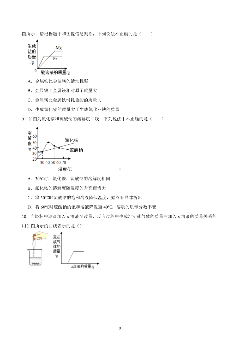 2022-2023学年九年级化学人教版下册期末试卷.docx_第3页