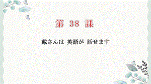 第38课 戴さんは英語が話せます ppt课件 (4)-2023标准《高中日语》初级下册.pptx