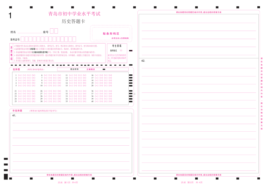 2022青岛市历史初中学业水平考试答题卡 .pdf_第1页