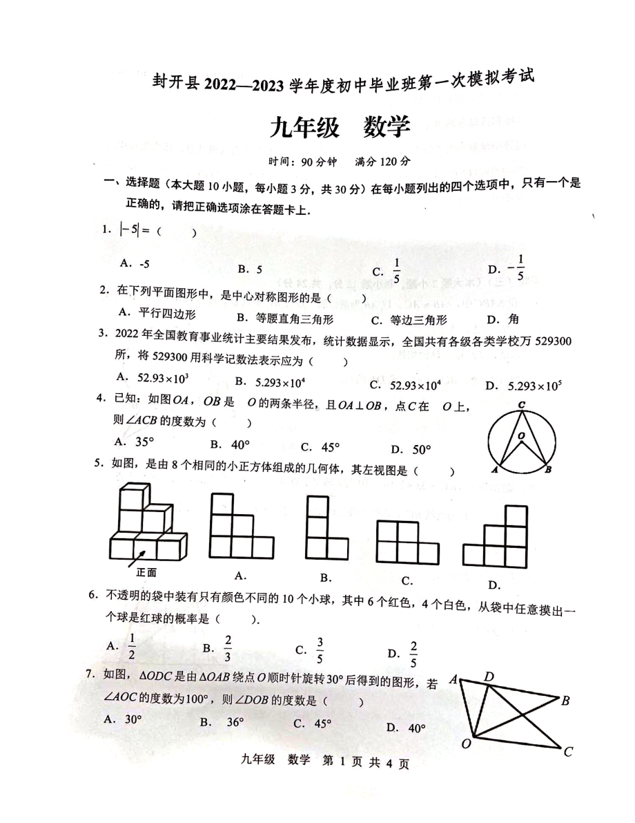 2023年广东省肇庆市封开县一模数学试题.pdf_第1页