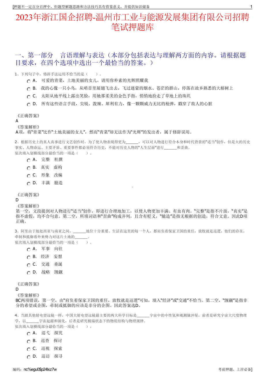 2023年浙江国企招聘-温州市工业与能源发展集团有限公司招聘笔试押题库.pdf_第1页