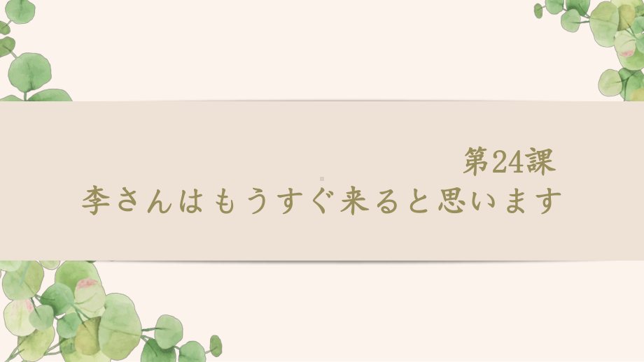 第24课 李さんはもうすぐ来ると思います ppt课件 -2023新标准《高中日语》初级上册.ppt_第1页