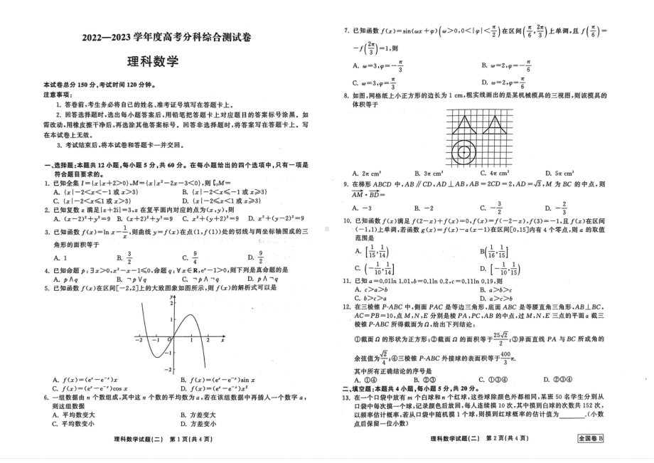 陕西省西安市大明宫中学2022-2023学年高三下学期高考综合测试理科数学试题.pdf_第1页