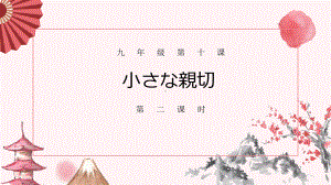 第十课 第二课时 小さな親切 ppt课件 -2023人教版《初中日语》第三册.pptx