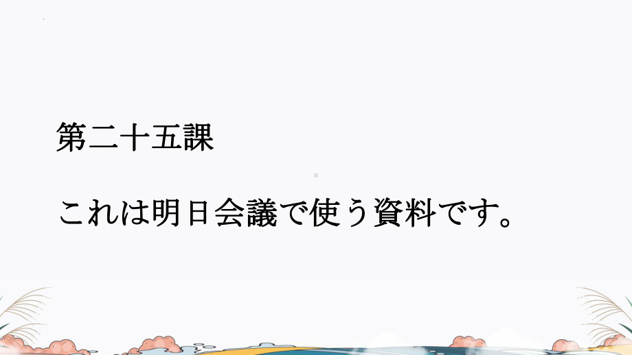 第二十五課 これは明日会議で使う資料ですppt课件-2023标准《高中日语》初级下册.pptx_第1页