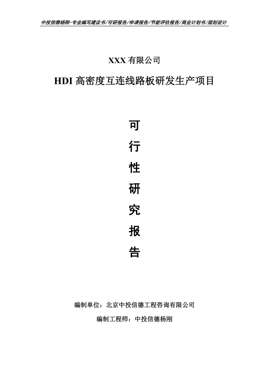 HDI高密度互连线路板研发生产项目可行性研究报告建议书.doc_第1页