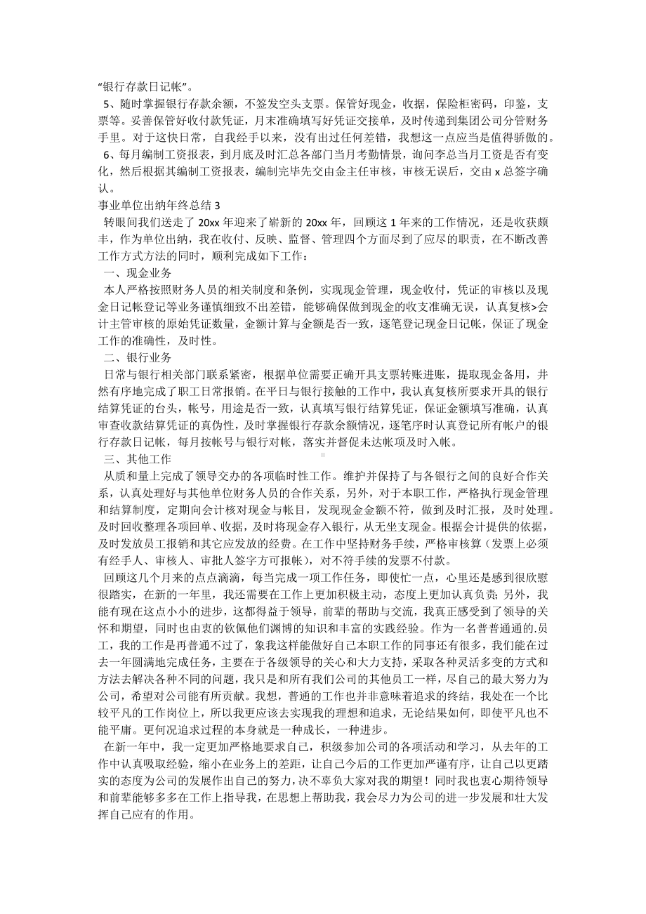 事业单位出纳年终总结.docx_第2页