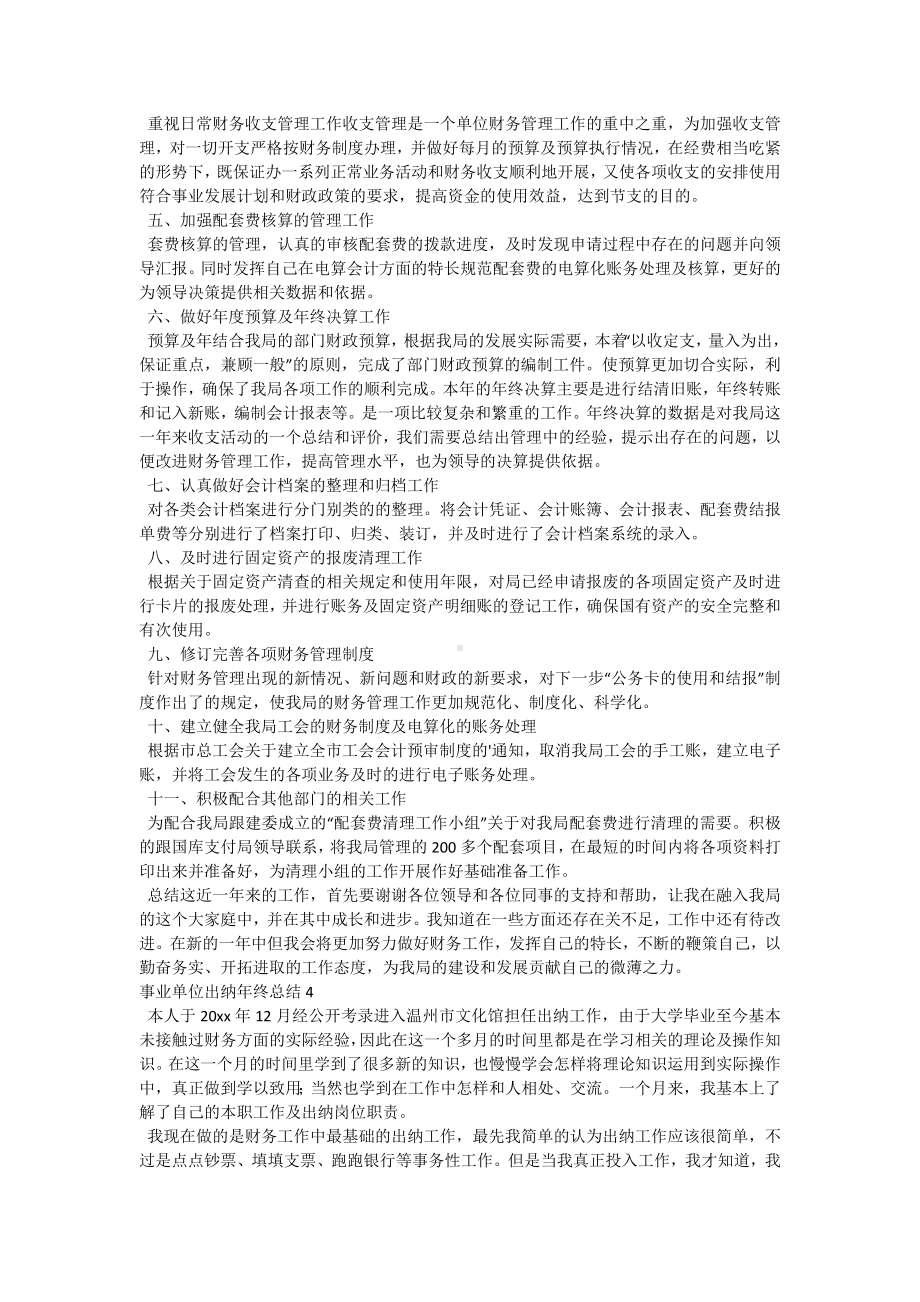 事业单位出纳年终总结-2.docx_第3页